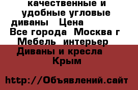 качественные и удобные угловые диваны › Цена ­ 14 500 - Все города, Москва г. Мебель, интерьер » Диваны и кресла   . Крым